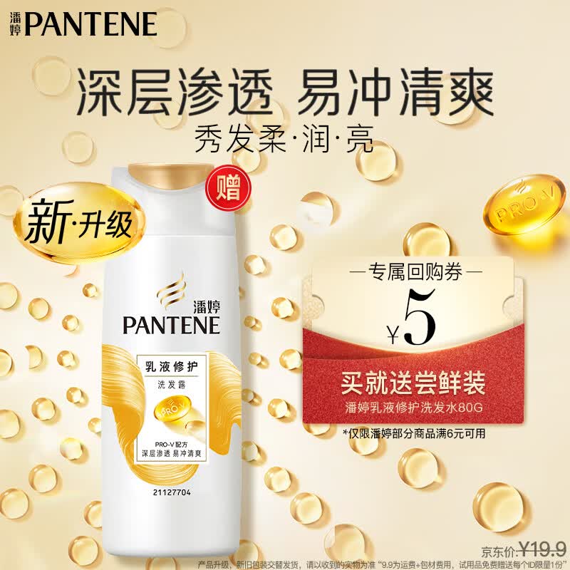 潘婷 乳液修护洗发露 80ml 券后1.9元 满5.1减5元 - 86线报