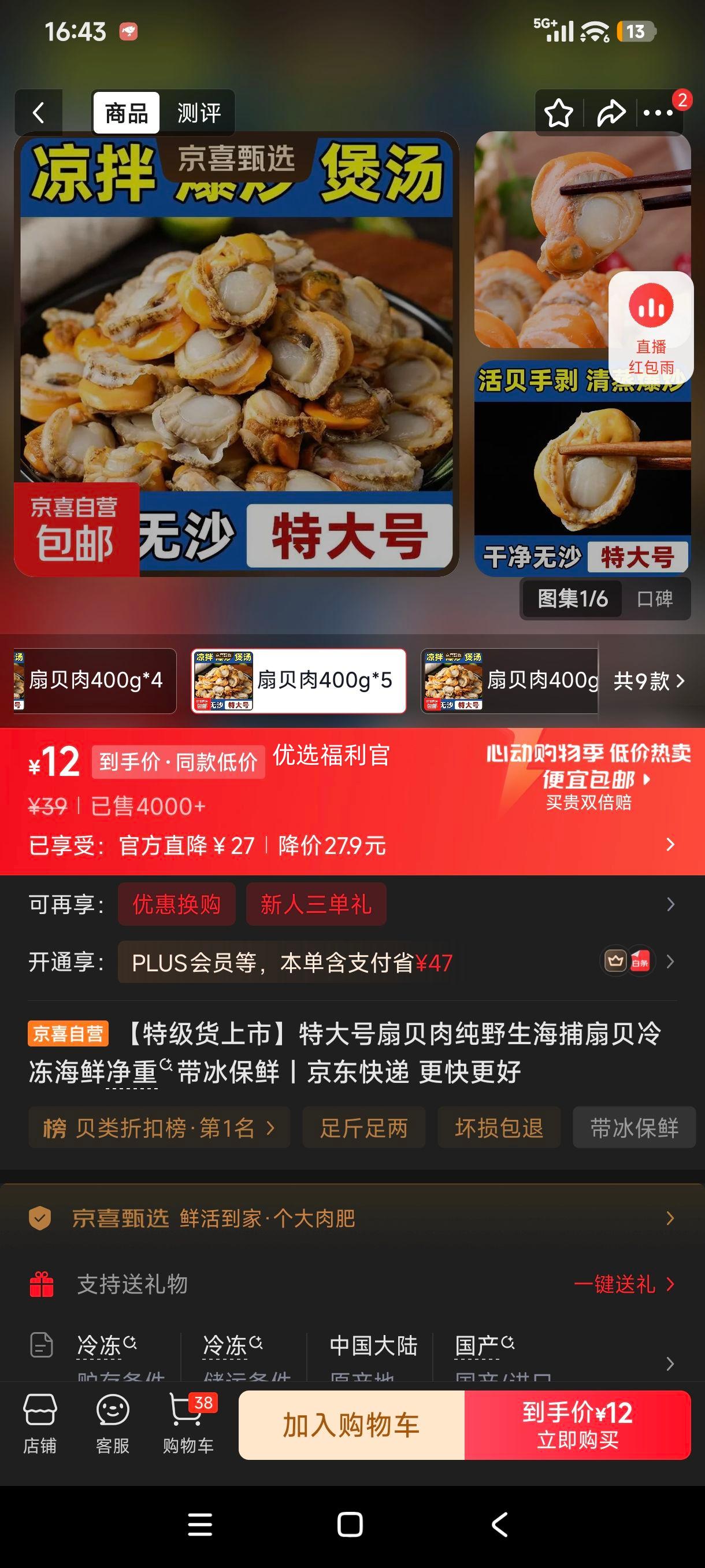 特级货野生海捕扇贝肉冷冻海鲜400g×5带冰保鲜 12元 - 线报酷