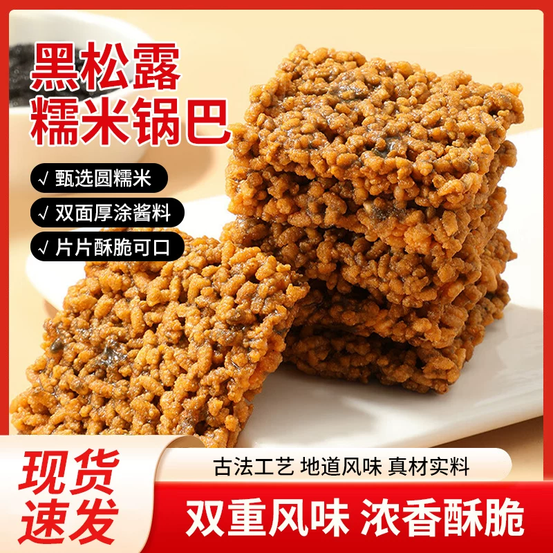 徽趣糯米锅巴黑松露味500g罐装 12.9元 - 86线报