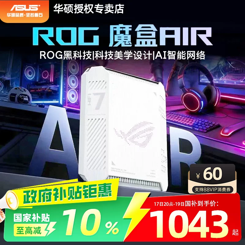 华硕ROG魔盒Air WiFi7电竞AI路由器家用无线千兆路由全2.5G口全屋wifi 1043元 - 86线报 华硕ROG魔盒Air WiFi7电竞AI路由器家用无线千兆路由全2.5G口全屋wifi 1043元 - 86线报