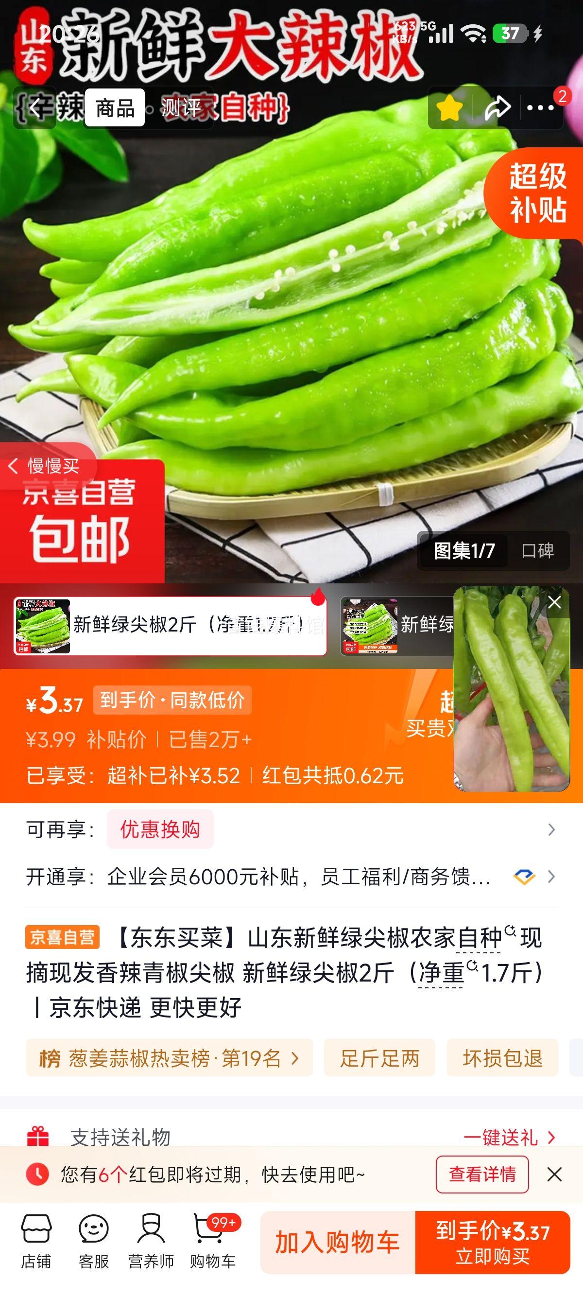 山东新鲜绿尖椒农家自种现摘现发香辣青椒2斤 3.99元 - 86线报