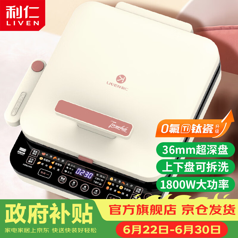 利仁0氟钛瓷超耐磨电饼铛上下盘可拆36mm加深家庭用烙饼锅1800W双面加热LR-D3529 - 86线报
