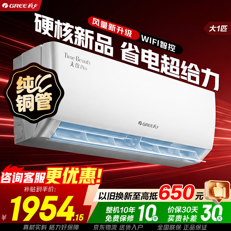 格力天仪Pro系列KFR-26GW/NhGt1BGj新一级能效空调挂机1匹 1886.15元 - 86线报