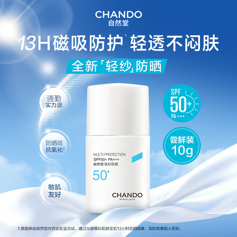 自然堂多维防护防晒霜SPF50+ PA+++ 10g 6.9元 - 86线报