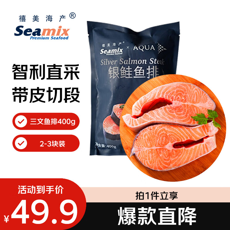 Seamix冷冻三文鱼排400g银鲑鱼排原切段2-3块装 26.93元 - 86线报 Seamix冷冻三文鱼排400g银鲑鱼排原切段2-3块装 26.93元 - 86线报