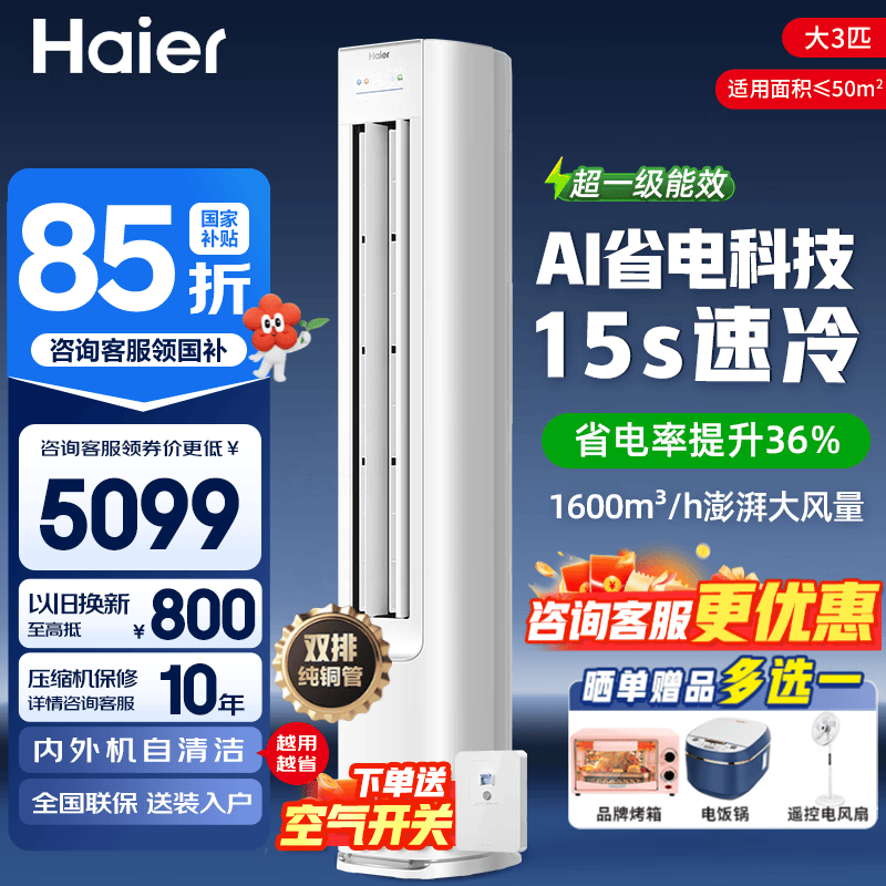 海尔小红花系列KFR-72LW/E1-1新一级能效立柜式空调3匹 3887.64元 - 86线报