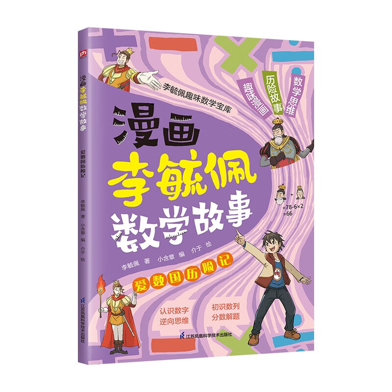 漫画李毓佩数学故事 8.8元 - 86线报