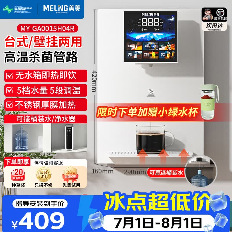 美菱管线机餐边柜壁挂式UV抑菌即热即饮台式无水箱冷热一体大动力自吸可接桶装水 389.01元 - 86线报 美菱管线机餐边柜壁挂式UV抑菌即热即饮台式无水箱冷热一体大动力自吸可接桶装水 389.01元 - 86线报