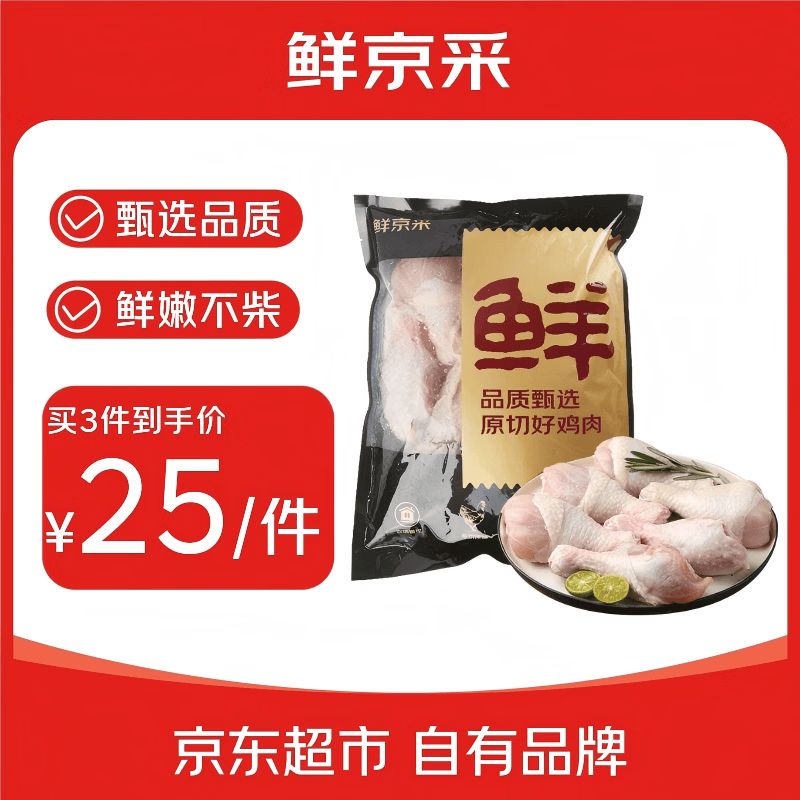 鲜京采 冷冻鸡肉 琵琶腿 ×1 2kg 25元 75元/3件 - 86线报