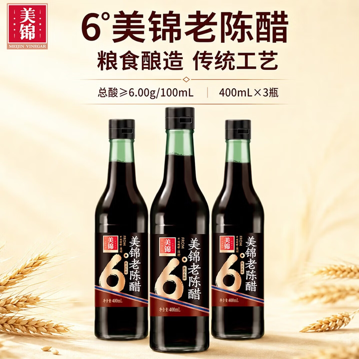 美锦老陈醋纯粮酿造山西特产正宗老陈醋6度400mL*3 9.9元 - 86线报