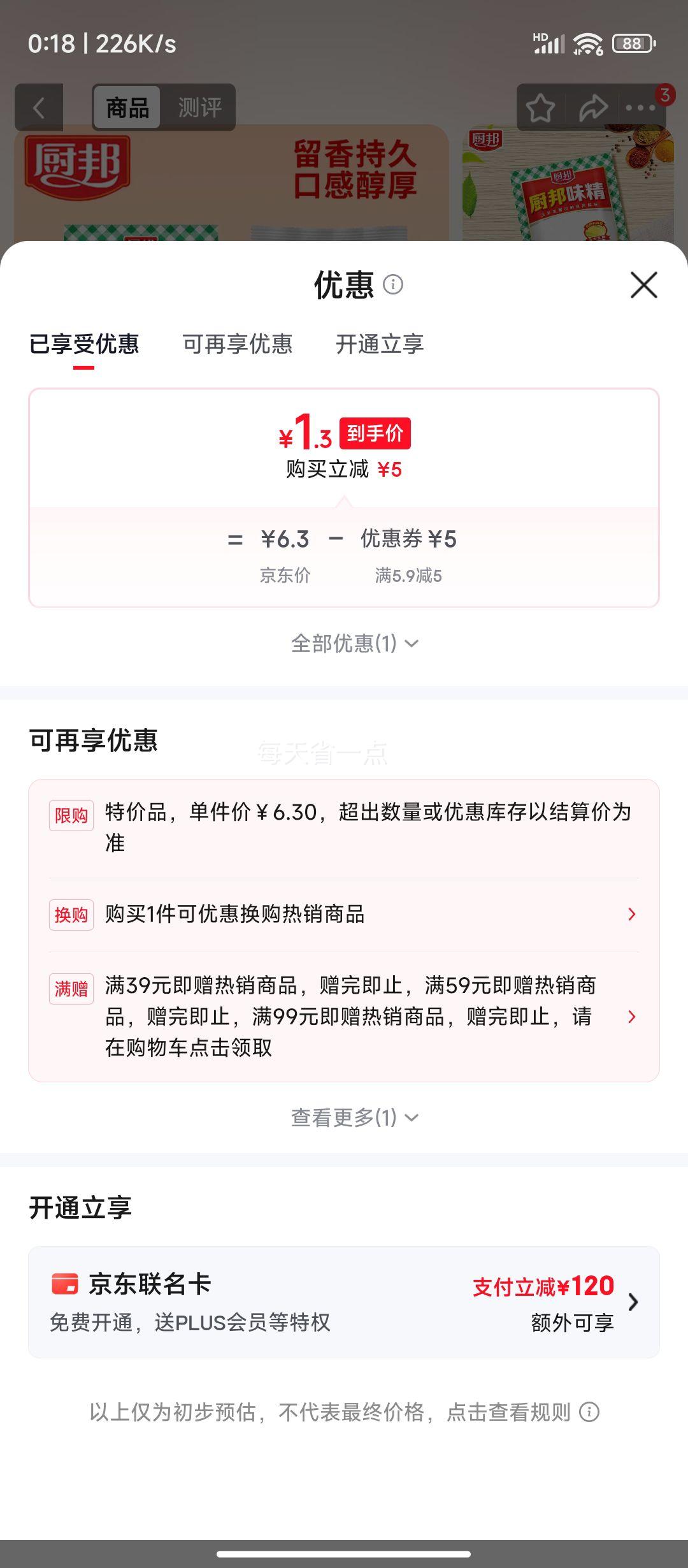 厨邦味精100g+深井盐250g提鲜调味料 1.3元 - 86线报