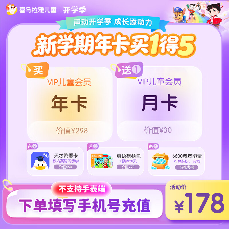 喜马拉雅儿童会员13个月+天才鸭季卡+英语视频包+6600波波能量 178元 - 86线报