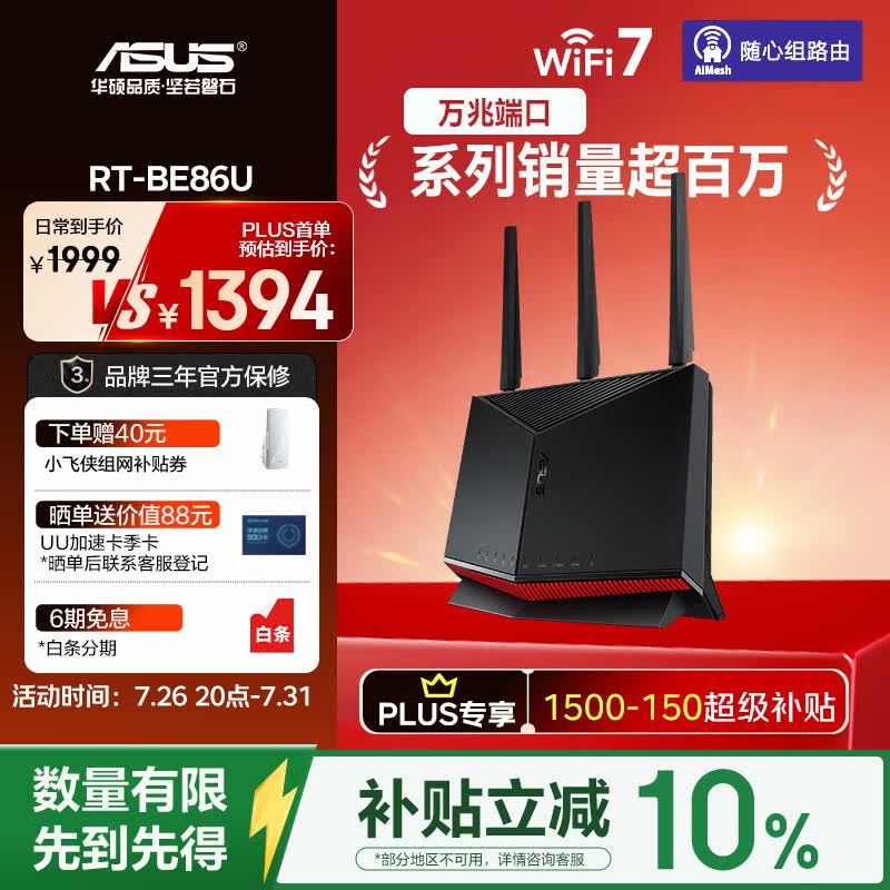 华硕 RT-BE86U 双频6800M 家用万兆Mesh路由器 Wi-Fi 7黑色 单个装 - 86线报 华硕 RT-BE86U 双频6800M 家用万兆Mesh路由器 Wi-Fi 7黑色 单个装 - 86线报