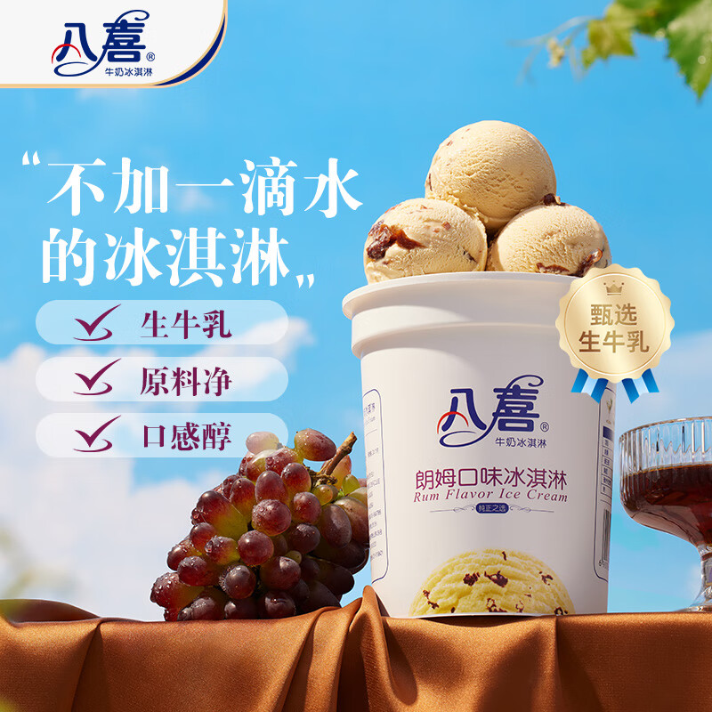 八喜牛奶冰淇淋朗姆口味550g 16.94元 - 线报酷