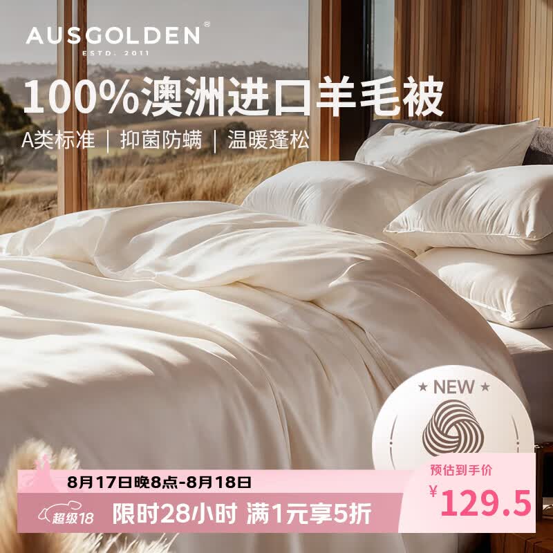 AusGolden澳洲100%纯羊毛A类抗菌四季被被芯200*230cm 119.5元 - 86线报