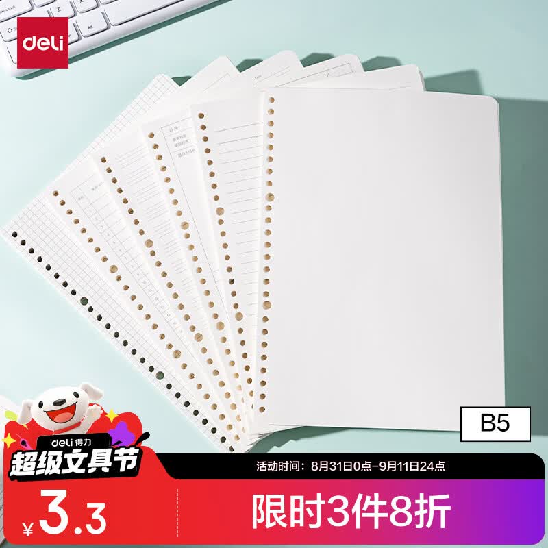 得力NB560-2空白活页芯B5 60张/本 1.3元 - 86线报 得力NB560-2空白活页芯B5 60张/本 1.3元 - 86线报