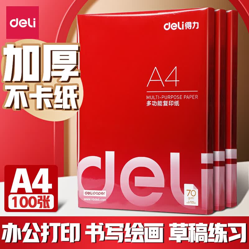 得力a4纸打印纸常规款70g单包100张 1.2元 - 86线报 得力a4纸打印纸常规款70g单包100张 1.2元 - 86线报