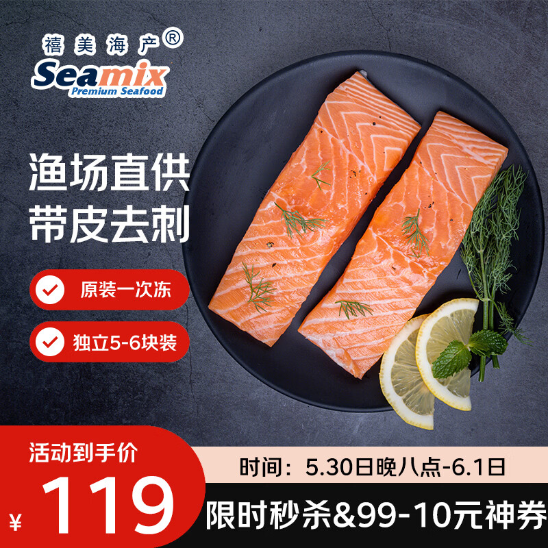 Seamix挪威一次冻大西洋三文鱼净重750g去刺5-6块独立装烧烤食材 99.91元 - 86线报 Seamix挪威一次冻大西洋三文鱼净重750g去刺5-6块独立装烧烤食材 99.91元 - 86线报