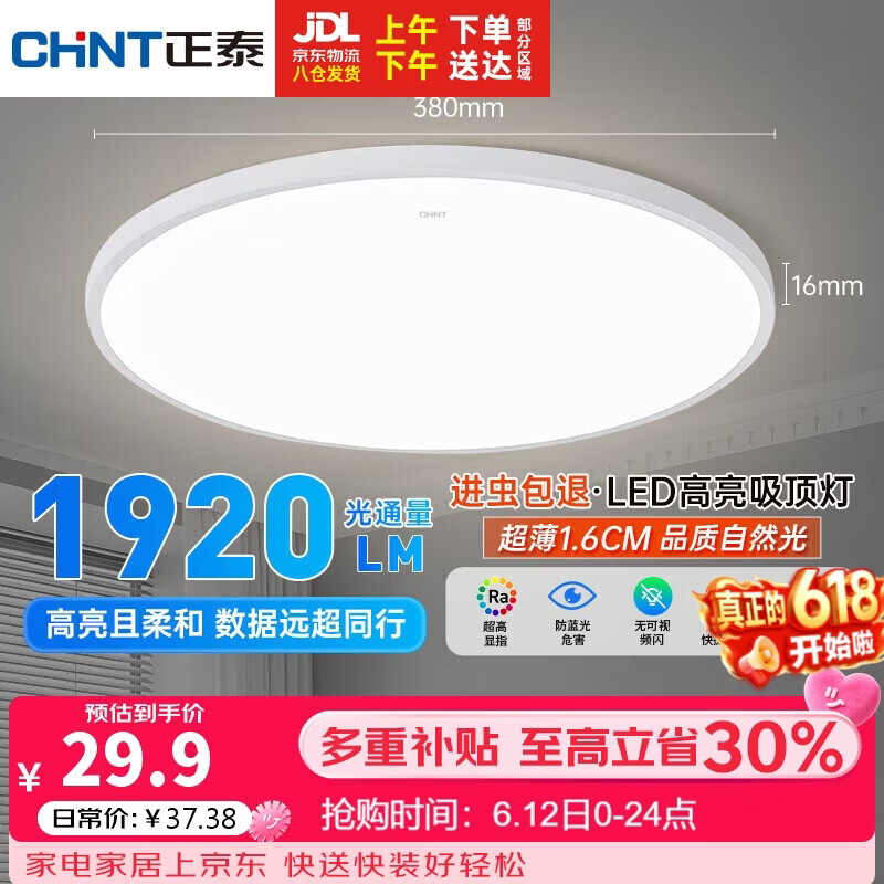 正泰照明吸顶灯led卧室灯具套餐全屋客厅灯饰阳台过道餐厅薄现代简约白光-24W主推 26.91元 - 线报酷