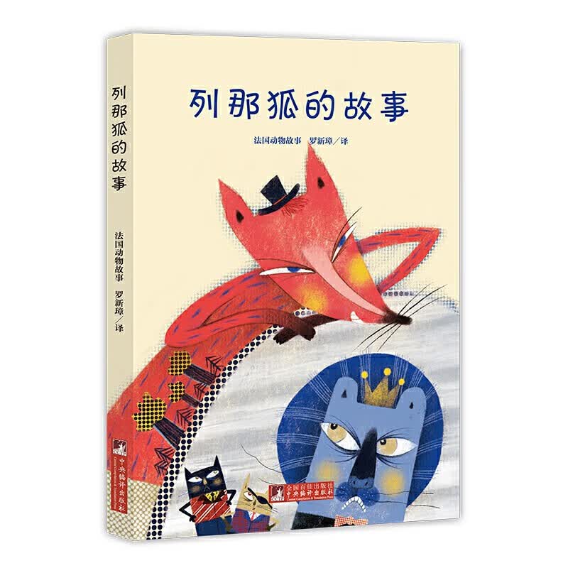 列那狐的故事经典新读 3.48元 - 86线报