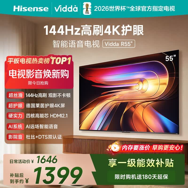 Vidda R 2025款 55V1KD-R 液晶电视 55英寸 1390.49元 - 86线报