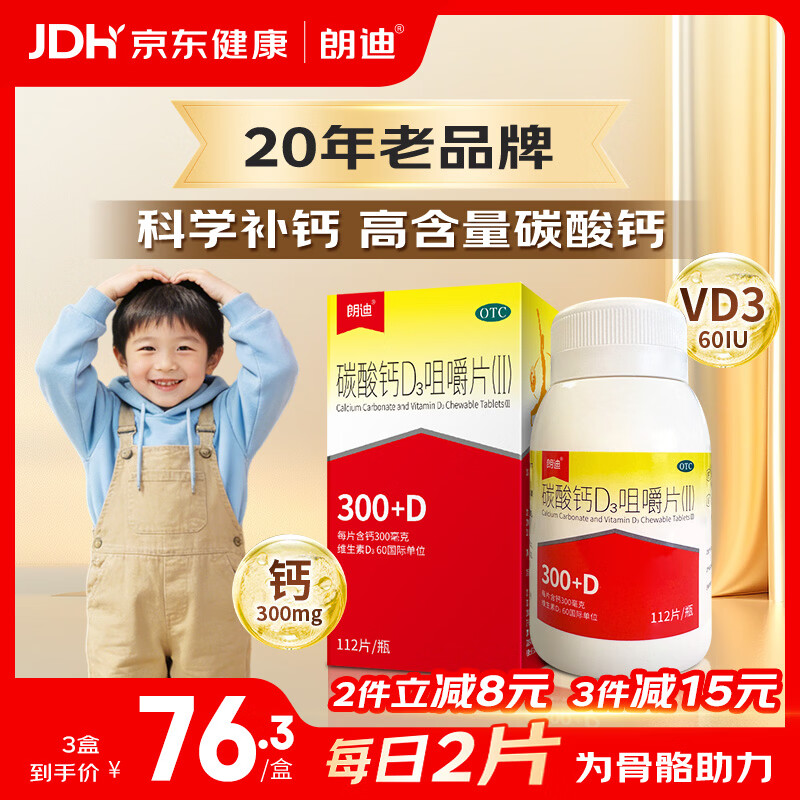 朗迪碳酸钙D3咀嚼片112片 70.86元 - 86线报