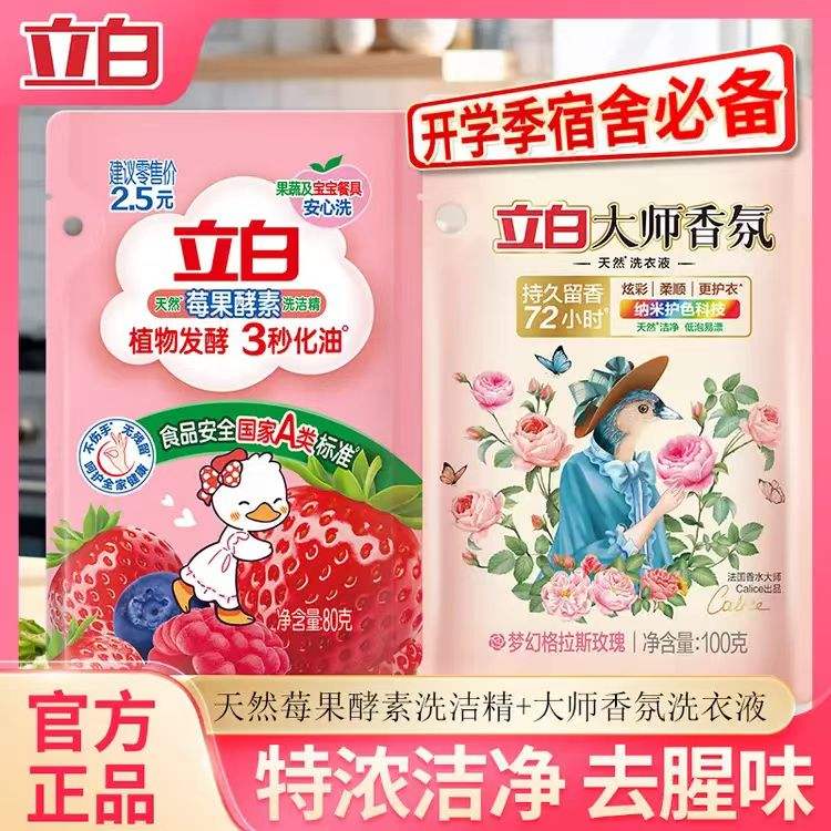 立白香氛洗衣液100g+洗洁精80g组合装 快速去渍 0.9元 实付0.9元 - 线报酷