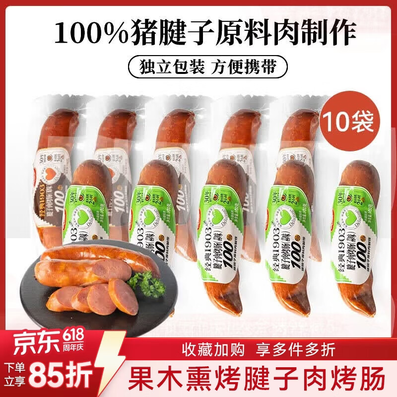 波尼亚猪腱子肉烤肠果木香风味烤肠100g蒜味*5+原味*5 55元 - 线报酷