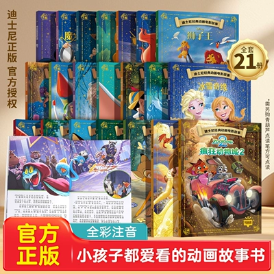 迪士尼绘本动画电影故事书（注音版）全21册 3-8岁儿童亲子阅读 6.62元 - 86线报