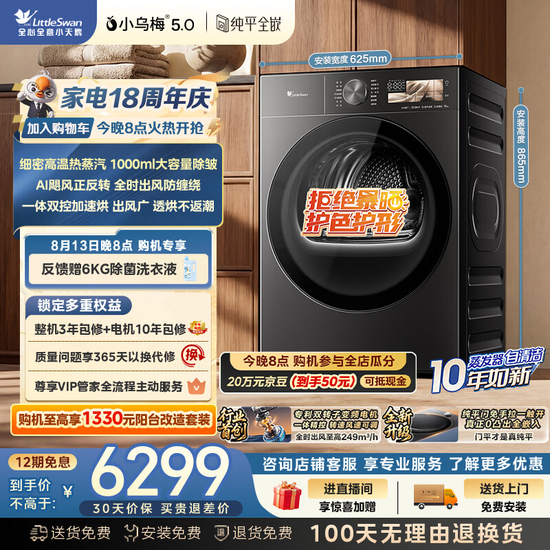 小天鹅除菌除螨热泵烘干机 6270.25元 - 86线报