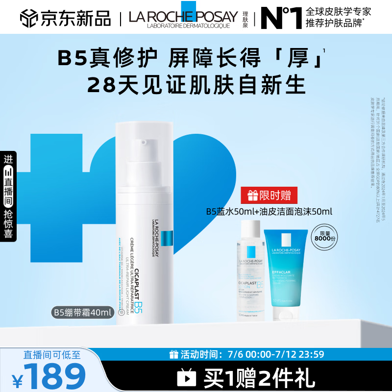 理肤泉B5绷带霜40ml修护屏障舒缓泛红印痕保湿乳液赠b5蓝水50ml+洁面50ml 150.16元 - 86线报 理肤泉B5绷带霜40ml修护屏障舒缓泛红印痕保湿乳液赠b5蓝水50ml+洁面50ml 150.16元 - 86线报