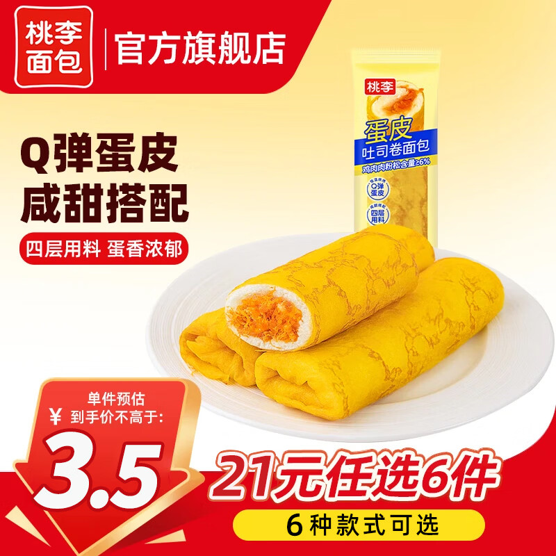 桃李蛋皮卷面包90g*1袋 拍3件 2.17元 - 86线报 桃李蛋皮卷面包90g*1袋 拍3件 2.17元 - 86线报