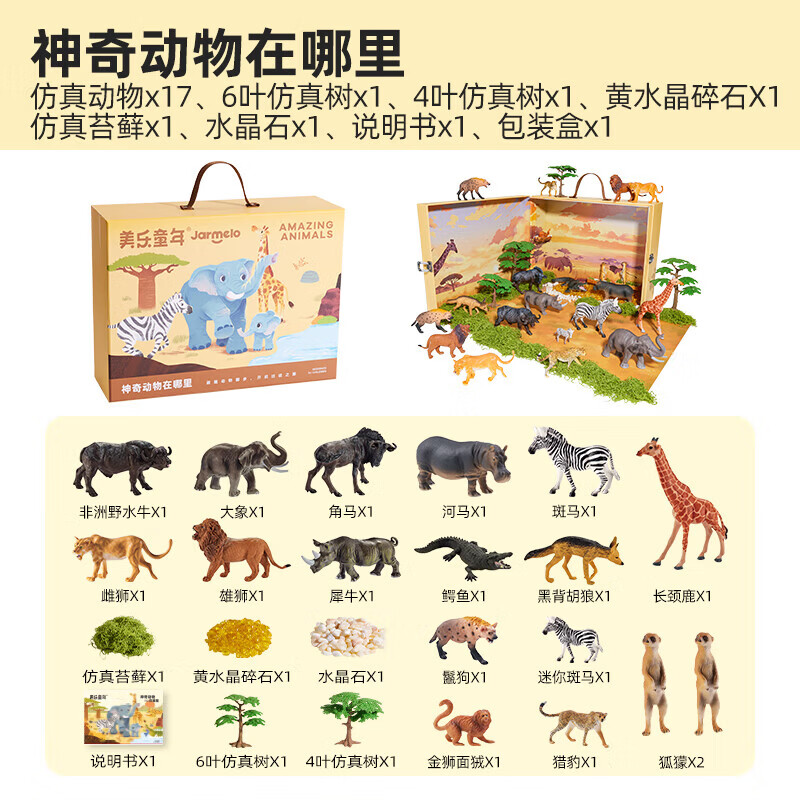 美乐童年神奇动物在哪里仿真动物模型认知礼盒 64.5元 - 86线报