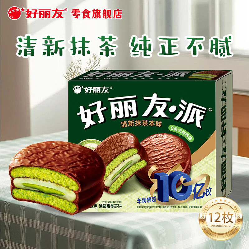 好丽友经典巧克力派清新抹茶味432g12枚 13.9元 - 86线报
