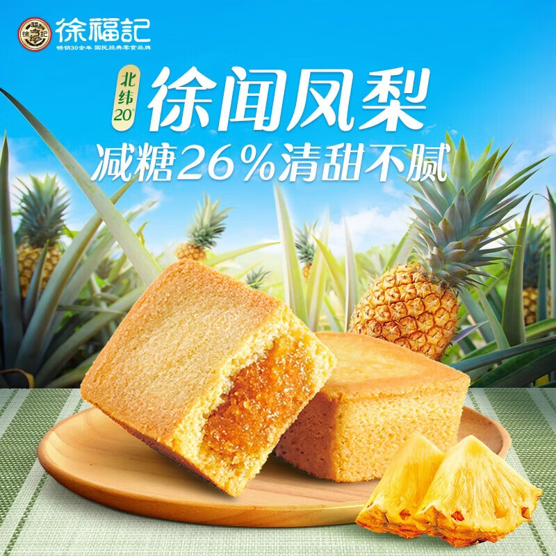 徐福记减糖凤梨酥184g 6.48元 - 86线报