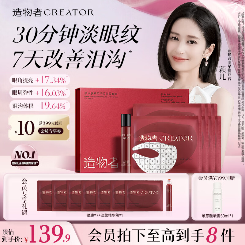 造物者信号肽精华眼膜7次装 67.45元 - 86线报 造物者信号肽精华眼膜7次装 67.45元 - 86线报