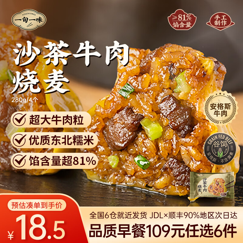 一旬一味沙茶牛肉烧麦280g4只任选8款 12.13元 - 86线报 一旬一味沙茶牛肉烧麦280g4只任选8款 12.13元 - 86线报