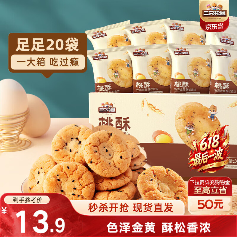 三只松鼠 桃酥 黑芝麻味500g 4.9元 - 86线报 三只松鼠 桃酥 黑芝麻味500g 4.9元 - 86线报
