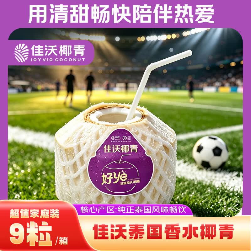 佳沃椰青单果900g+9个 58.38元 - 86线报