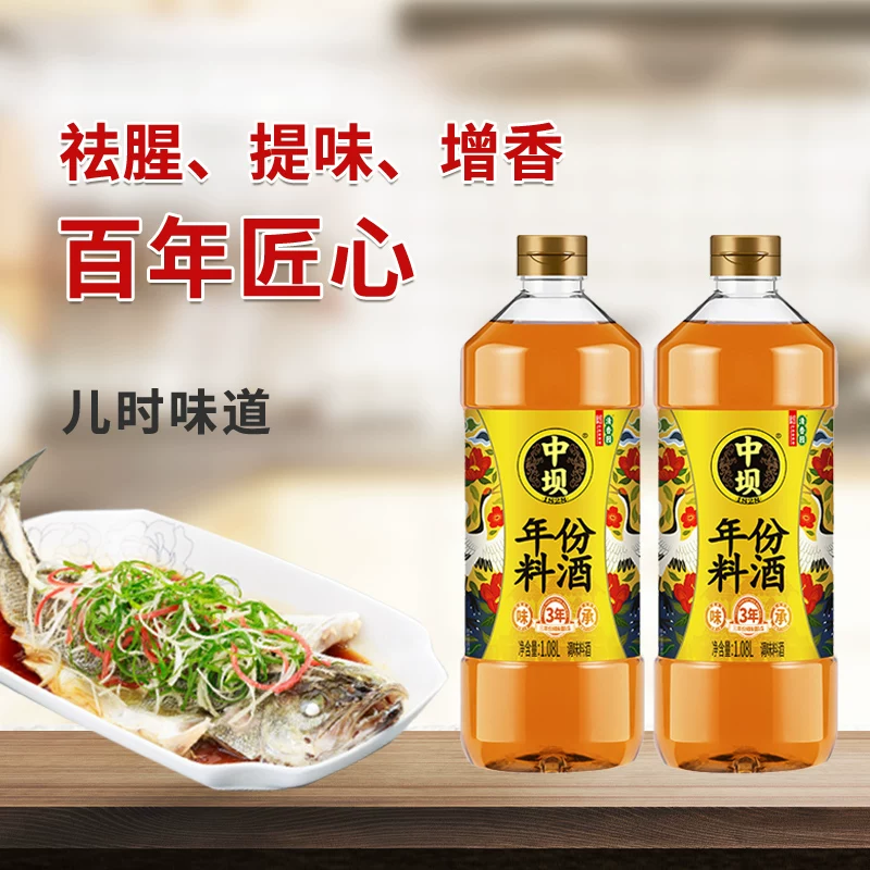 中坝料酒3年精制酿造家用去腥解膻提鲜增香调料1.08L 1.15元 - 86线报