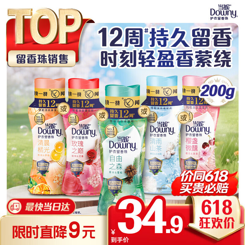 Downy花萃密语系列护衣留香珠200g草木清香 21.3元 - 86线报