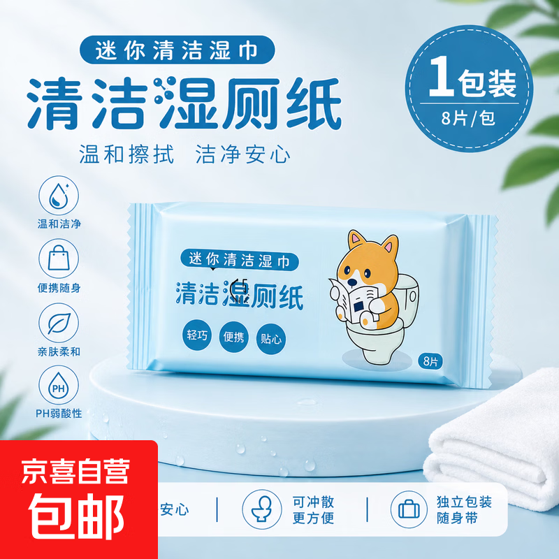 湿厕纸1包8抽 1.01元 - 86线报