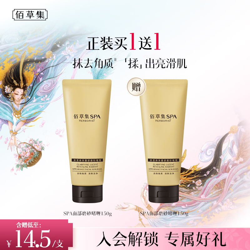 佰草集面部磨砂啫喱150g 19.9元 - 86线报