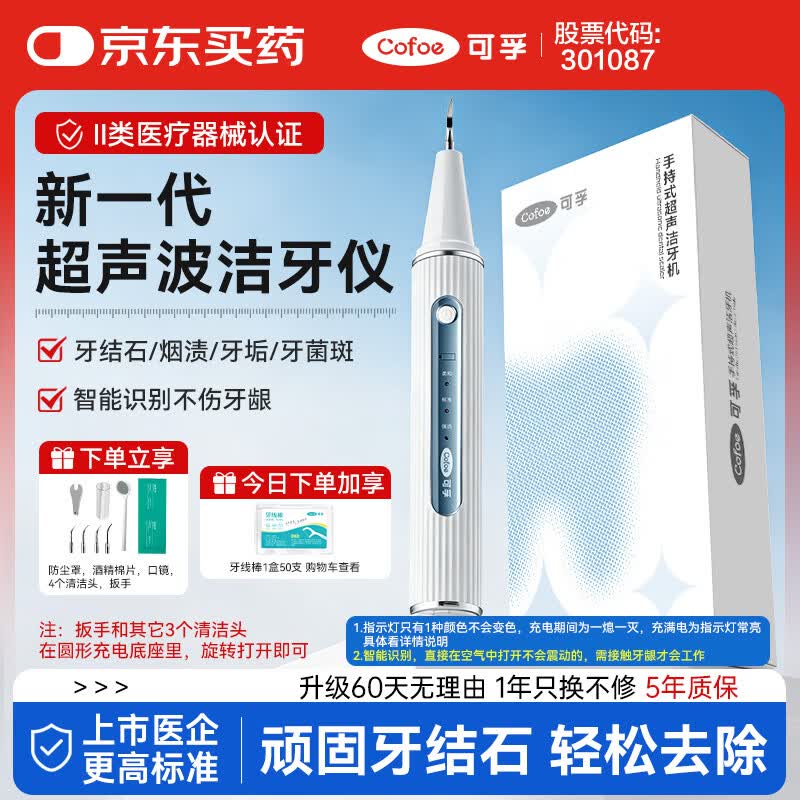 可孚医用级超声波洗牙器 93.56元 - 86线报 可孚医用级超声波洗牙器 93.56元 - 86线报