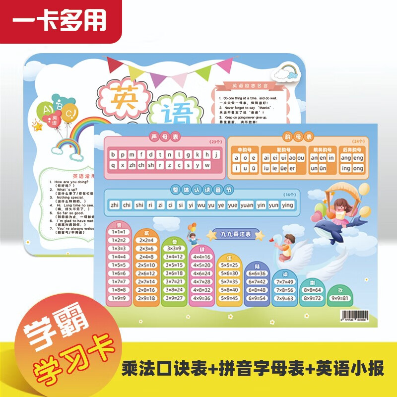 九九乘法口诀表卡片学霸多功能卡片小学数学口诀表小学一年级拼音卡片字母表声母韵母拼音卡片 0.51元 - 线报酷