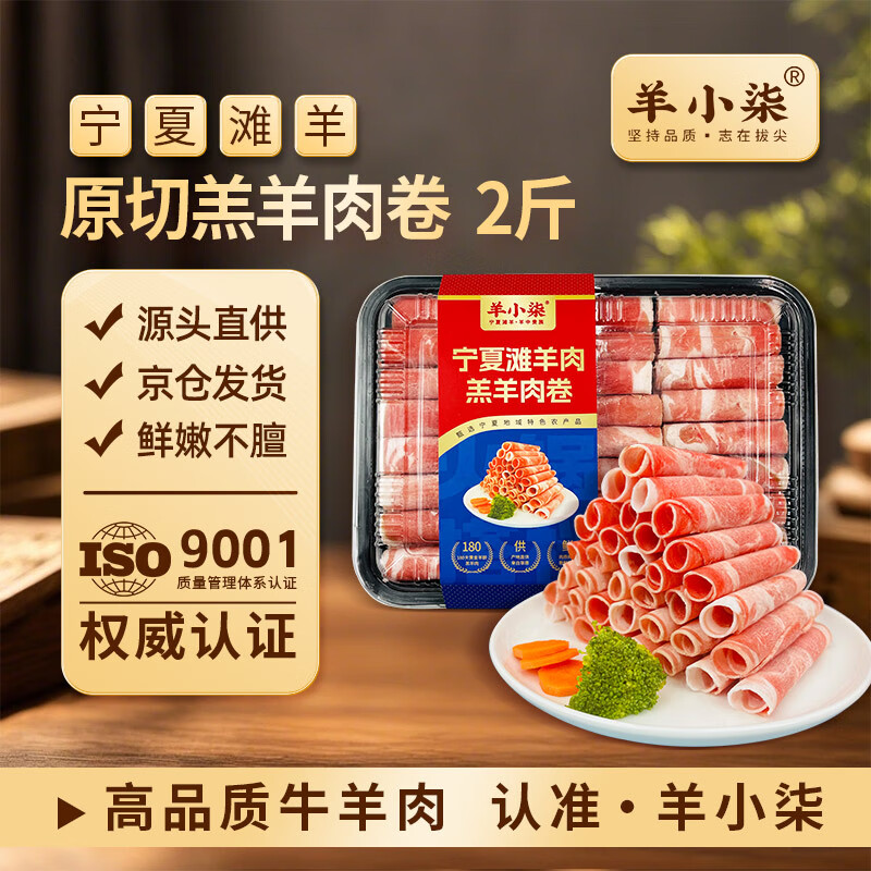 羊小柒宁夏滩羊肉羔羊原切羊肉卷羊肉片火锅食材开羊节季肥羊卷重2斤 48.67元 - 线报酷