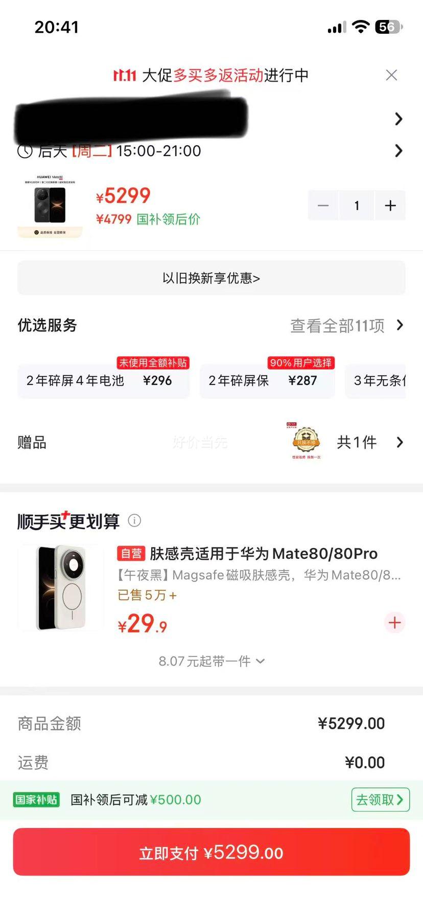 华为 Mate 80 16GB+512GB 曜石黑 4799元 - 86线报