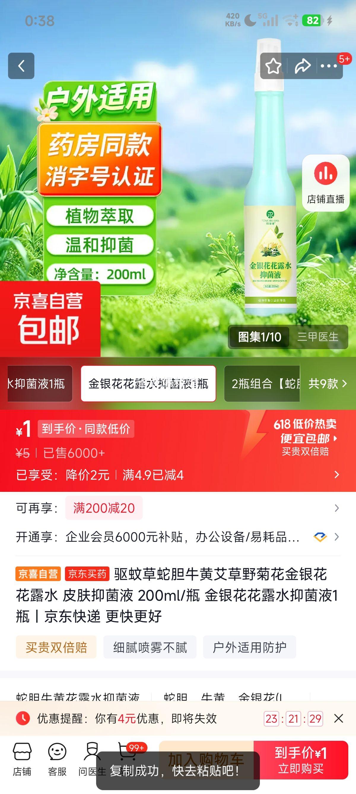 驱蚊草蛇胆牛黄艾草野菊花金银花花露水200ml 1元 - 86线报