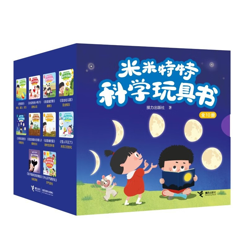 米米特特科学玩具书套装共10册 160元 - 86线报