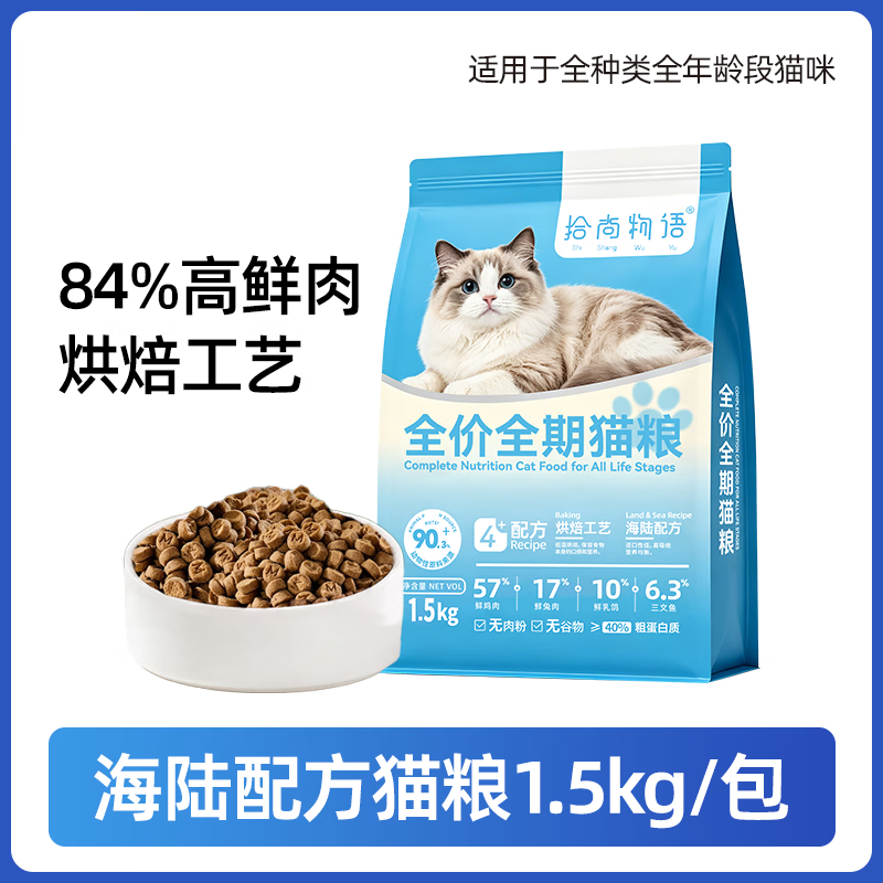 拾尚物语全价低温烘焙猫粮鲜肉无谷海陆配方1.5kg 34.5元 - 折送网 拾尚物语全价低温烘焙猫粮鲜肉无谷海陆配方1.5kg 34.5元 - 折送网